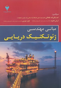 مبانی مهندسی ژئوتکنیک دریایی