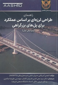 راهنما طراحی لرزه ای بر اساس عملکرد برای پل ها بزرگراهی