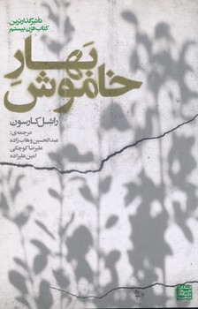 بهار خاموش