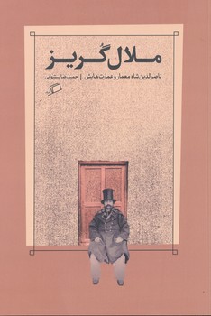 ملال گریز ناصرالدین شاه معمار و عمارت هایش