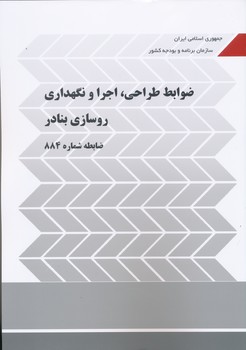 ضوابط طراحی اجرا و نگهداری روسازی بنادر نشریه 884