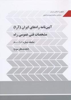 آیین نامه راه های ایران (آرا) مشخصات فنی عمومی راه نشریه 1-1-800 تجدید نظر سوم