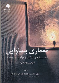 معماری بساوایی اتمسفرهای اثرگذاری و مواجهات بدنمند