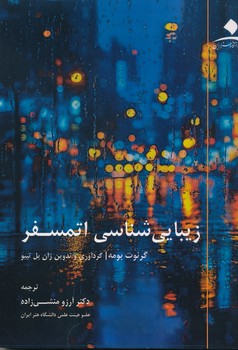 زیبا شناسی اتمسفر 