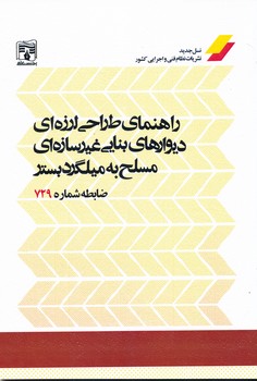 نشریه 729 راهنمای طراحی لرزه ای دیوارهای بنایی غیر سازه ای مسلح به میلگرد بستر