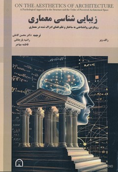 زیباشناسی معماری رویکرد روان شناختی به ساختار و نظم فضای ادراک شده در معماری