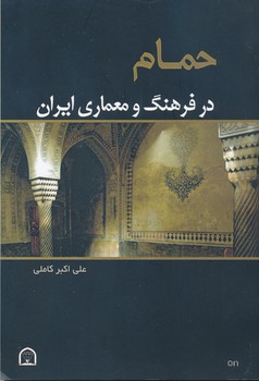 حمام در فرهنگ و معماری ایران