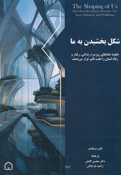 شکل بخشیدن به ما چگونه فضاهای روزمره زندگی رفتار و رفاه انسان را تحت تاثیر قرار می دهند