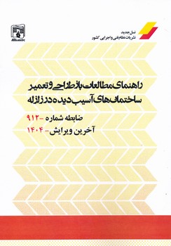 نشریه 912 راهنمای مطالعات باز طراحی و تعمیر ساختمان های آسیب دیده در زلزله  ویرایش 1404