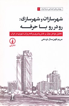 شهرسازان و شهرسازی رو در رو با حرفه تحلیل عوامل موثر بر نقش پذیری برنامه ریزان شهری در ایران