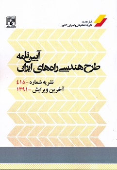 نشریه 415 آیین نامه طرح هندسی را های ایران ویرایش 1391