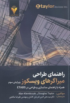 راهنمای طراحی میراگرهای ویسکوز همراه با راهنمای مدلسازی و طراحی در ETABS ویرایش سوم