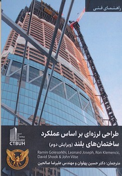 طراحی لرزه ای بر اساس عملکرد ساختمان های بلند