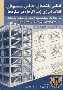 اطلس نقشه های اجرایی سیستم های اتلاف انرژی میراگرها در سازه ها