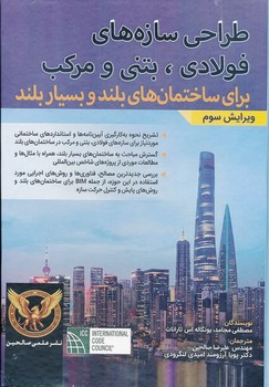 طراحی سازه های فولادی بتنی و مرکب