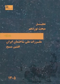 تحلیل مبحث نوزدهم مقررات ملی ساختمان
