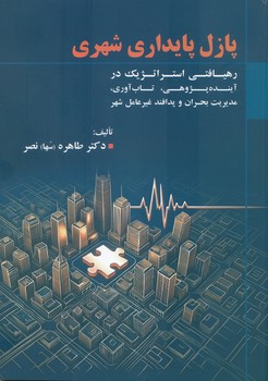 پازل پایداری شهری