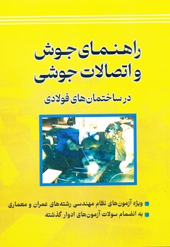 راهنمای جوش و اتصالات جوشی در ساختمان های فولادی      پردیس علم