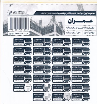 مجموعه لیبل ملاحث عمران نظارت اجرا محاسبات