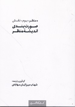 صورت بندی اندیشه منظر 