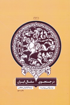 در جست و جوی سفال ایران