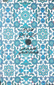 معماری و هنر سرزمین های اسلامی   .دوزبانه  