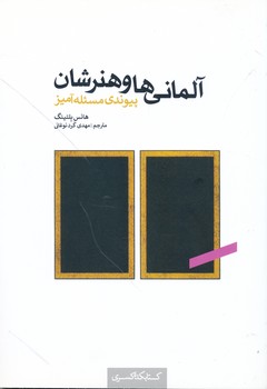آلمانی ها و هنرشان پیوندی مسئله آمیز