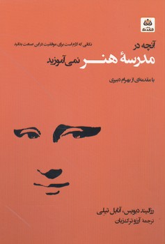 آنچه در مدرسه هنر نمی آموزید نکاتی که لازم است برای موفقیت در این صنعت بدانید