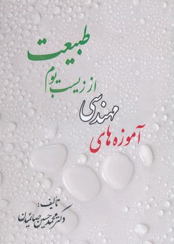 آموزه های مهندسی از زیست بوم طبیعت