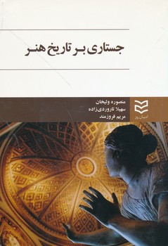 جستاری بر تاریخ هنر