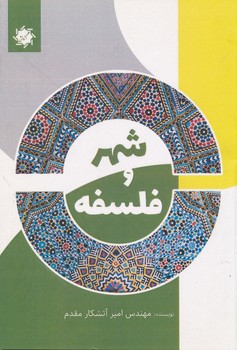 شهر و فلسفه