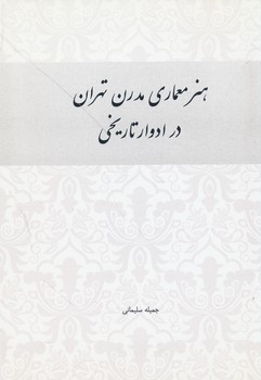 هنر معماری مدرن تهران در ادوار تاریخی