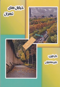 خیابان های تهران