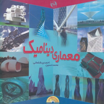 معماری دینامیک 