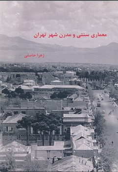 معماری سنتی و مدرن شهر تهران