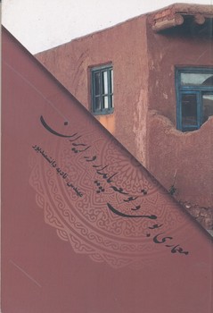 معماری بومی و توسعه پایدار در ایران