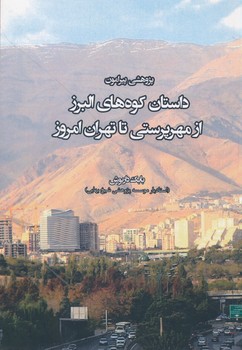 پژوهشی پیرامون داستان کوه های البرز از مهرپرستی تا تهران امروز