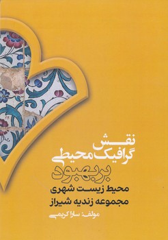نقش گرافیک محیطی بر بهبود محیط زیست شهری مجموعه زندیه شیراز