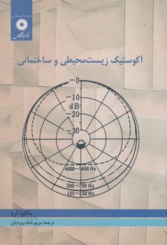 آکوستیک زیست محیطی و ساختمانی