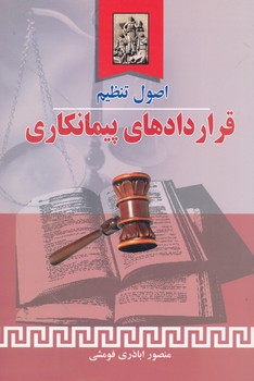 اصول تنظیم قراردادهای پیمانکاری