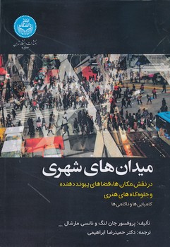 میدان های شهری در نقش مکان ها  فضاهای پیوند دهنده