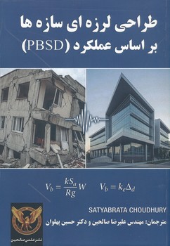 طراحی لرزه ای سازه ها بر اساس عملکرد PBSD