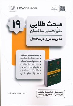 مبحث طلایی 19 مقررات ملی ساختمان مدیریت انرگی در ساختمان 