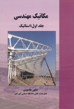 مکانیک مهندسی جلد اول استاتیک طاحونی