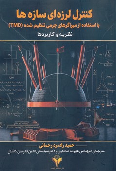 کنترل لرزه ای سازه ها با استفاده از میراگرهای جرمی تنظیم شده TMD