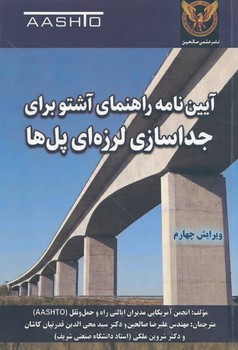 آیین نامه راهنمایی آشتو برای جداسازی لرزه ای پل ها