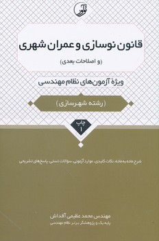 قانون نوسازی و عمران شهری و اصلاحات بعدی  