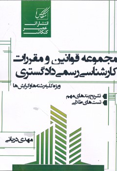 مجموعه قوانین و مقررات کارشناس رسمی دادگستری ویژه کلیه رشته ها و گرایش ها