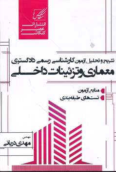 تحلیل آزمون های کارشناس رسمی دادگستری معماری و تزئینات داخلی   