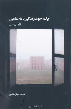 یک خود زندگی نامه علمی